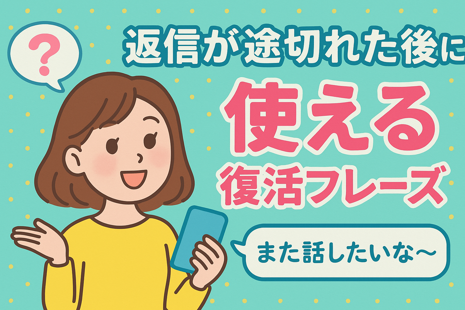 返信が途切れても諦めないで!自然にやりとりを再開できるLINE復活フレーズ集|ちはnote